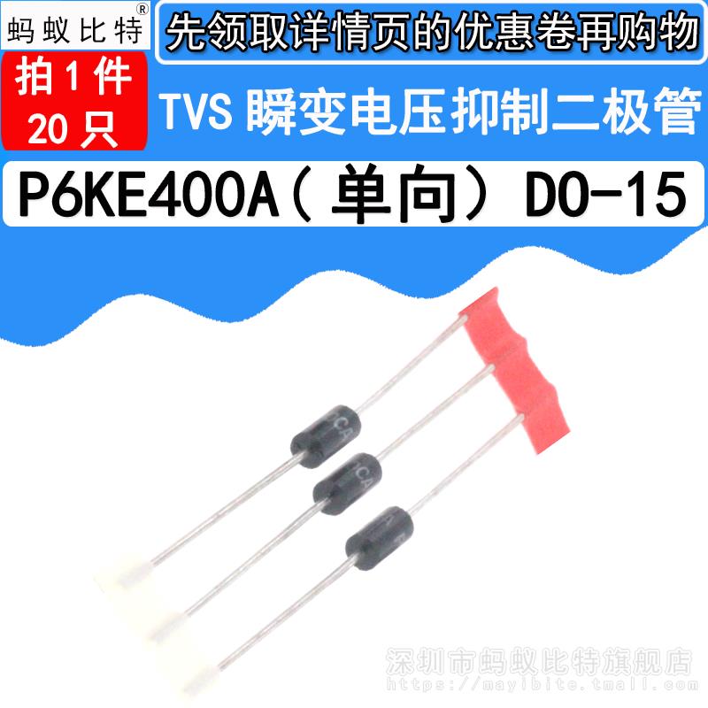 (20只) P6KE400A 直插 单向TVS瞬态抑制 瞬变电压抑制二极管