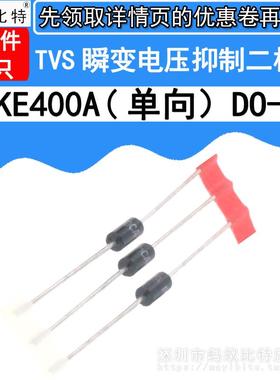 (20只) P6KE400A 直插 单向TVS瞬态抑制 瞬变电压抑制二极管
