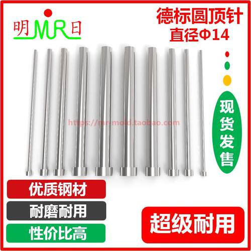 德标兼容hasco圆顶针&Phi;14mm SKD61 单节/圆射梢 顶杆 模具顶针