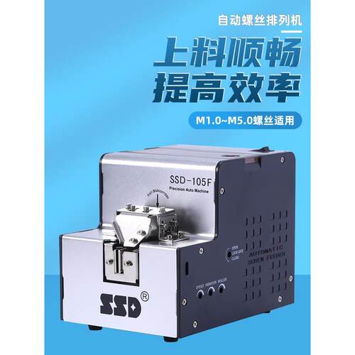 全自动螺丝机SSD-105  M1.0-M5.0自动供给送料机手持式螺丝排列机