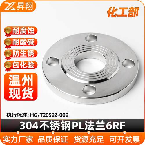 昇翔304不锈钢法兰盘化工部锻打HG/T20592国标平焊对焊法兰片6RF