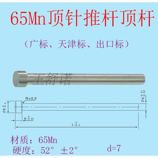 模具顶针顶杆65Mn SKD广标天津标司筒托针扁顶杆推杆推管D7