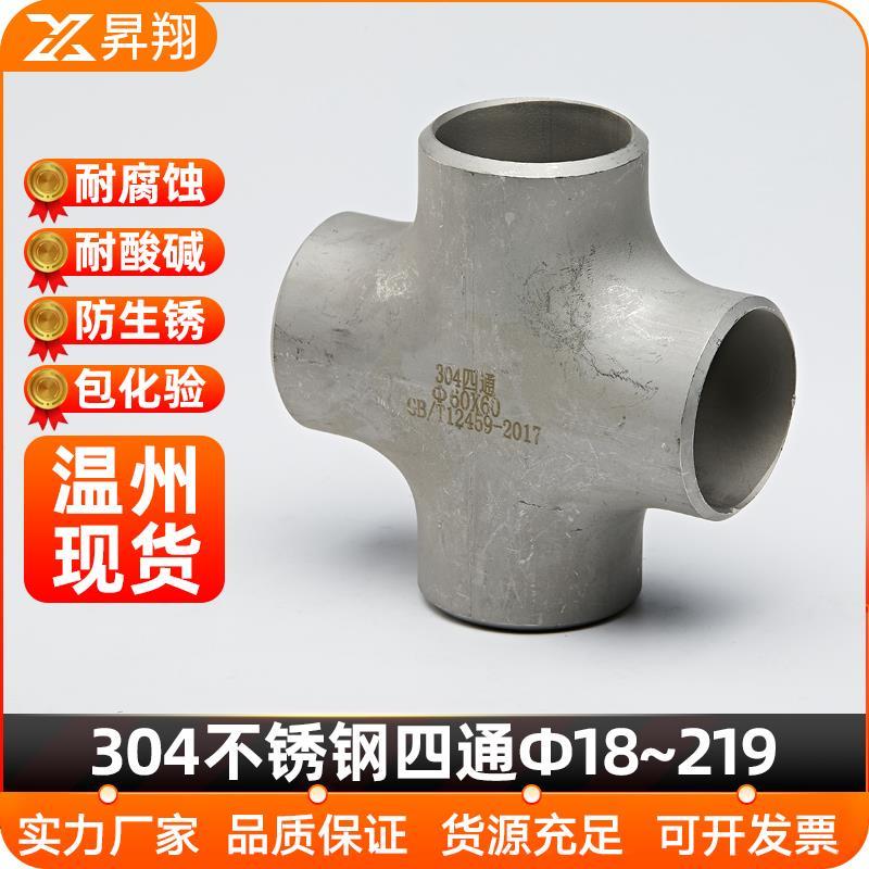 304不锈钢四通焊接管件等径四通大全可异径无缝工业冲压十字四通