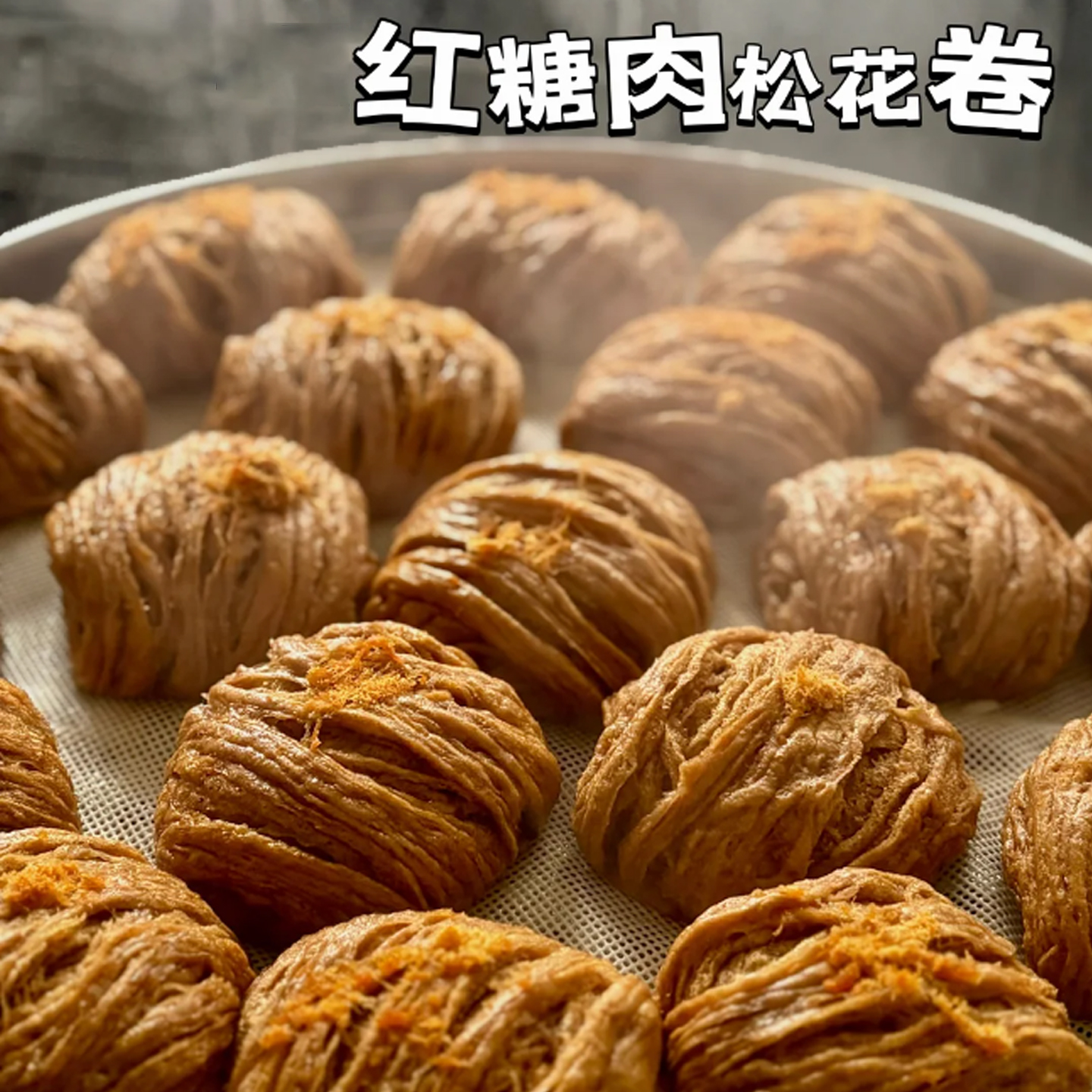 红糖燕窝卷红糖肉松花卷赵露思直播同款阮小手工面点食馒头饽饽