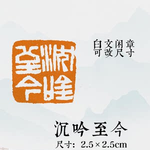 闲章黄铜【沉吟至今】国画印章绘画方章书法压角章吉语印成品使用