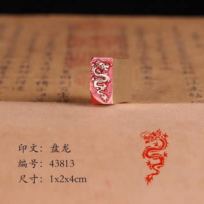 【盘龙1x2x4cm】黄铜古法章传统文化印章引首压脚书画闲章匠人精