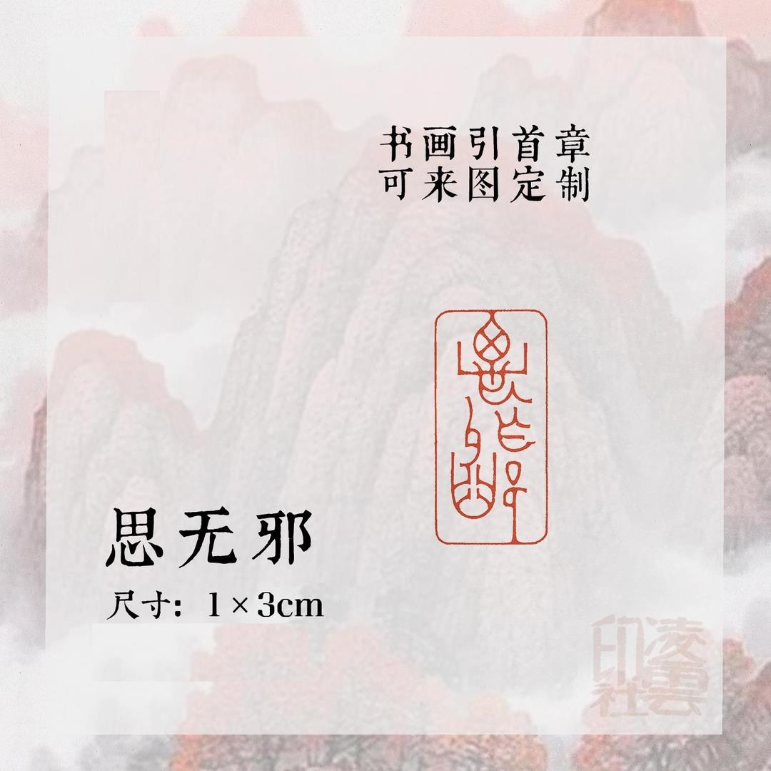 引首章【思无邪】硬笔黄铜私藏闲章考级书法压角章投展引首章印章