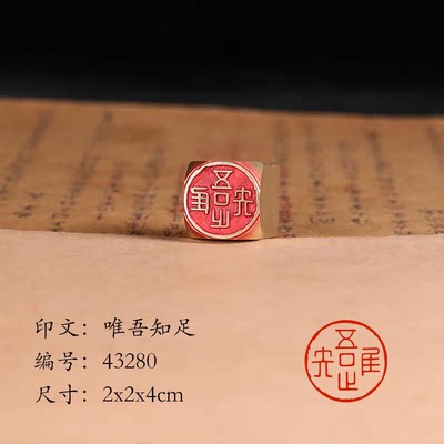 【唯吾知足2x4cm】铜章篆刻传统文化印章引首押脚书画闲章古法艺