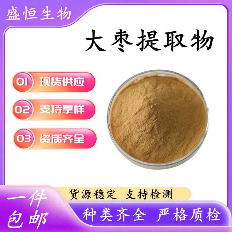 大枣提取物大枣多糖 大枣粉红枣粉 红枣叶粉食品配料500g/袋