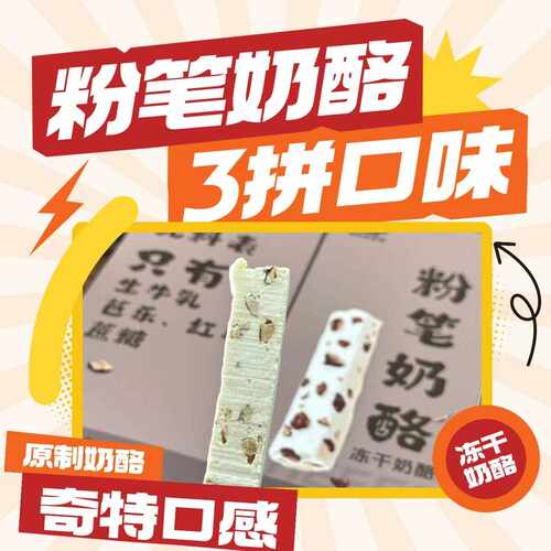 新疆包邮札萨粉笔奶酪冻干原制奶酪粉粉脆脆8斤牛奶出一盒配料表