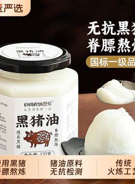 新疆包邮黑猪油食用油拌饭拌粉家用炒菜烘焙脊膘老式土猪油