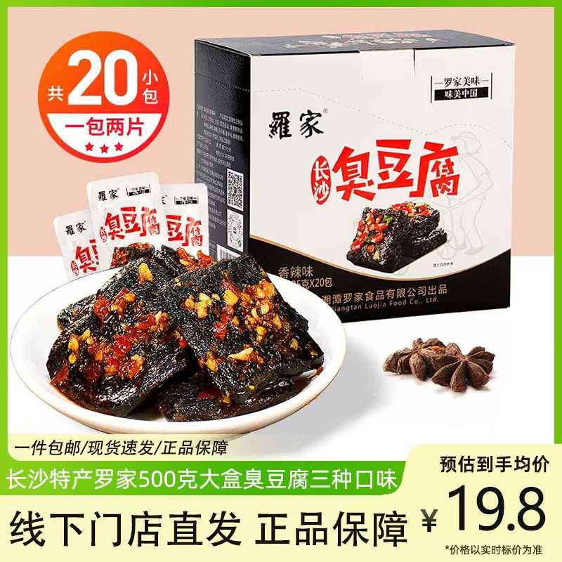 湖南长沙臭豆腐罗家休闲香辣零食小吃500g盒装开袋即食臭干子