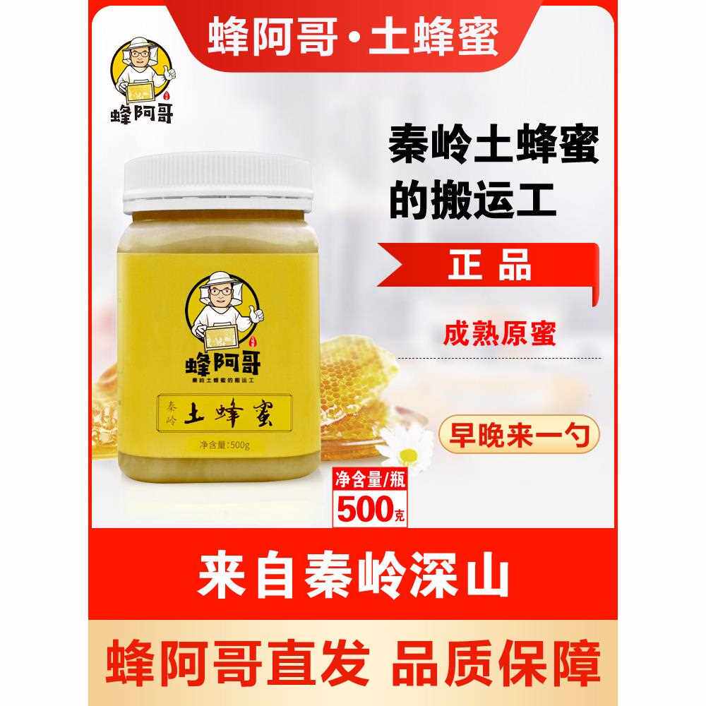 土蜂蜜秦岭深山纯正蜂蜜农家自产野生百花蜜原蜜结晶蜜500g