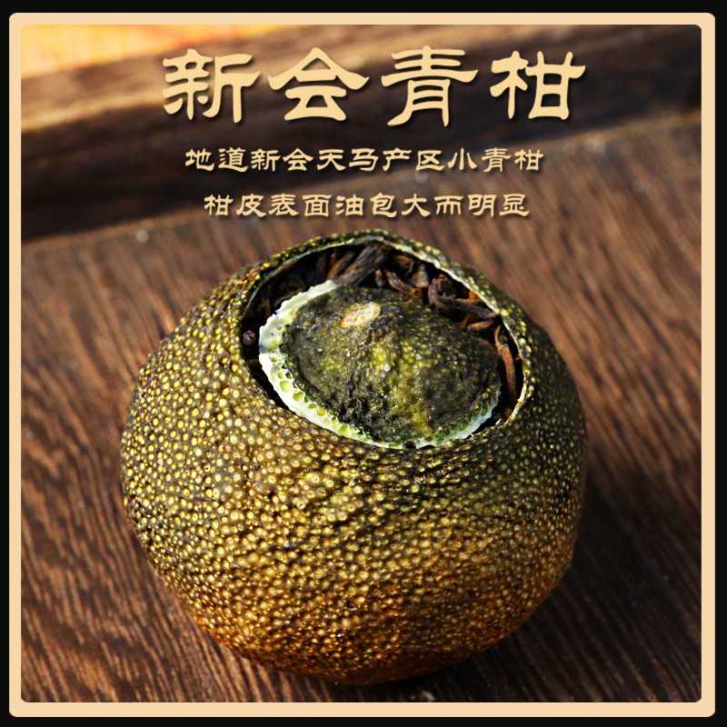 新会小青柑陈皮普洱茶 8年云南勐海金芽熟普茶生晒柑香散装柑普茶