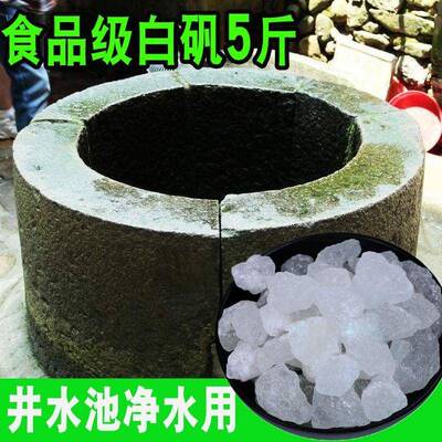明矾净水用井水晶体块5斤装白矾白凡食用食品级泡脚粉止汗鱼池塘