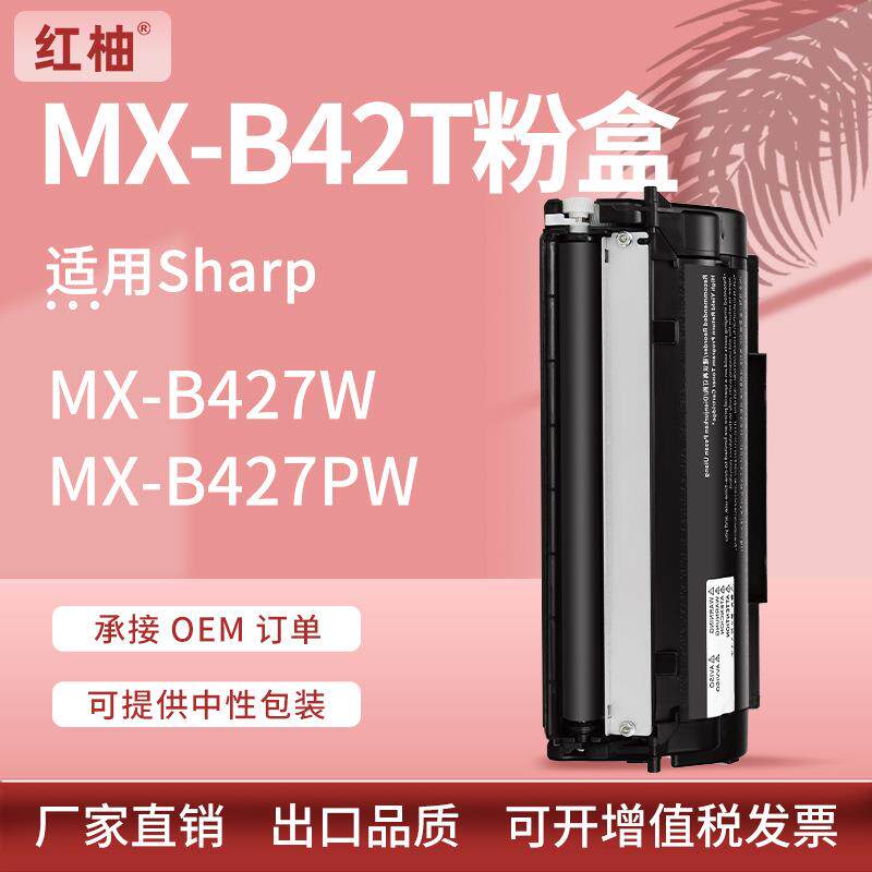 适用夏普MX-B427W粉盒SharpMX-B427PW打印机墨盒MX-B42T碳粉盒