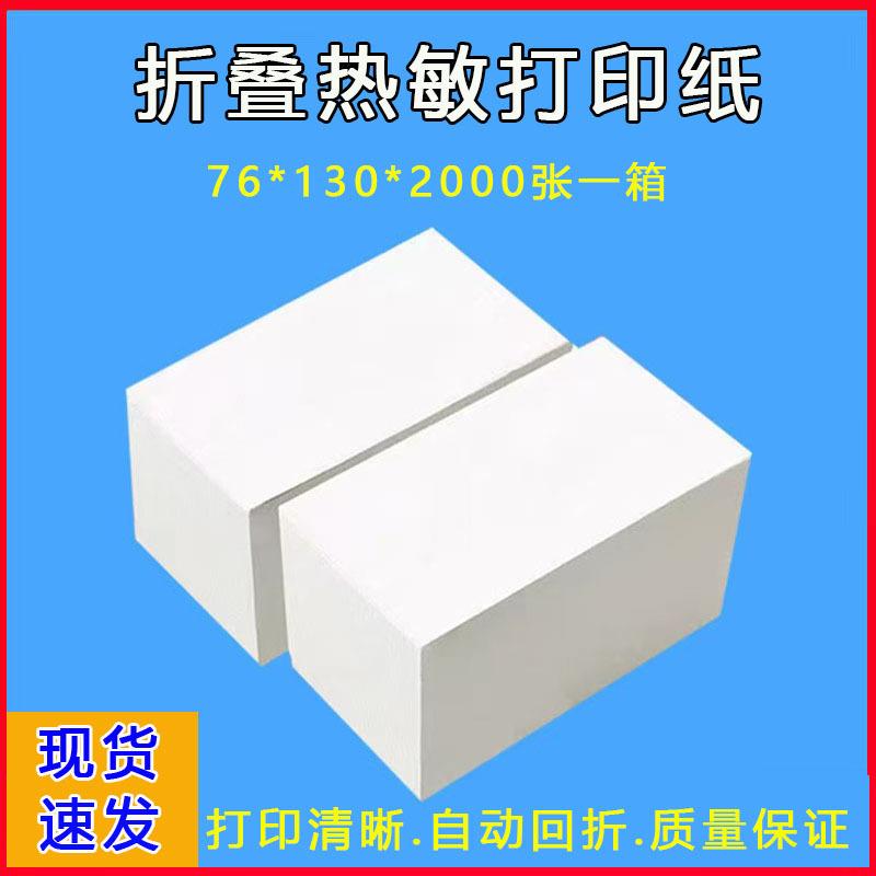 三防热敏折叠面单打印纸76*130卷筒自动打包机专用快递面单打印纸