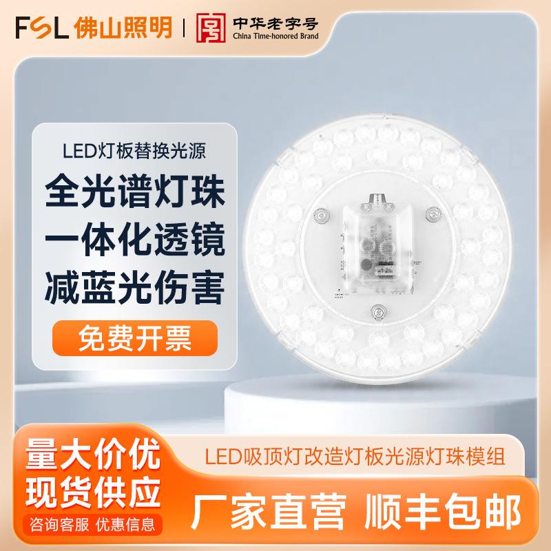 FSL佛山照明LED吸顶灯改造灯板光源模组不包邮