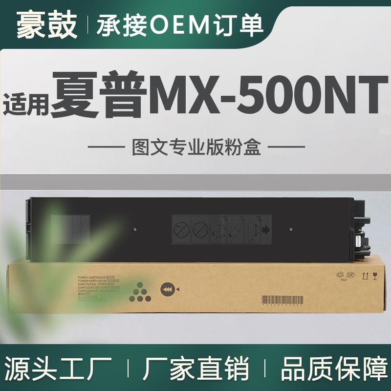 适用夏普MX-500NT粉盒MX-M283N碳粉M363N墨粉MX-M453N/M503U墨盒