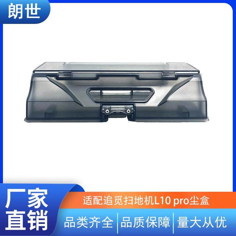 适用于追觅扫地机集尘盒L10 pro尘盒收纳盒配件