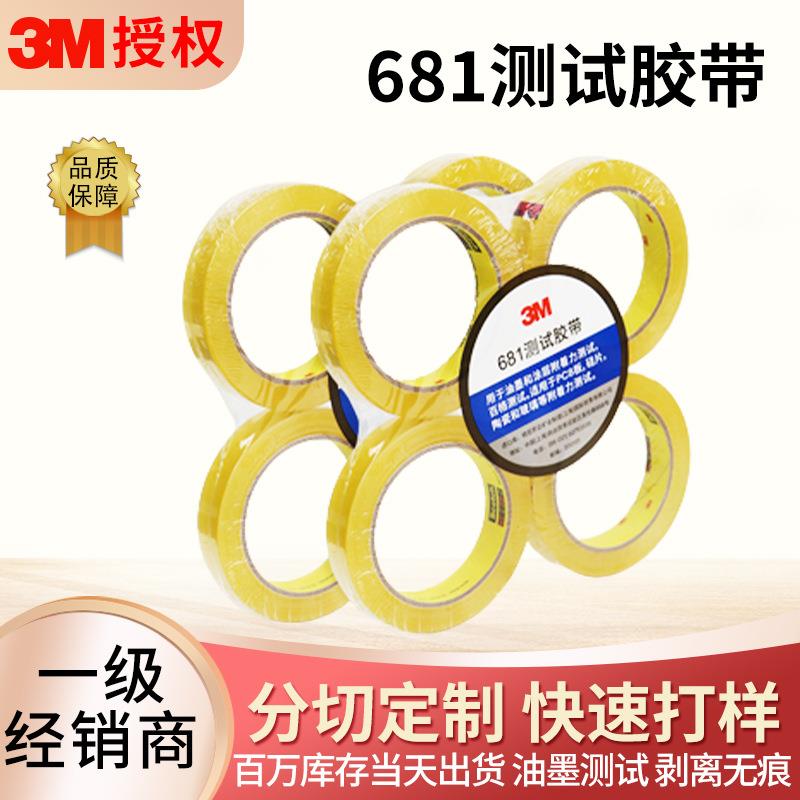 思高3M681测试胶带百格油漆测试透明油墨表面附着力彩印丝印胶带