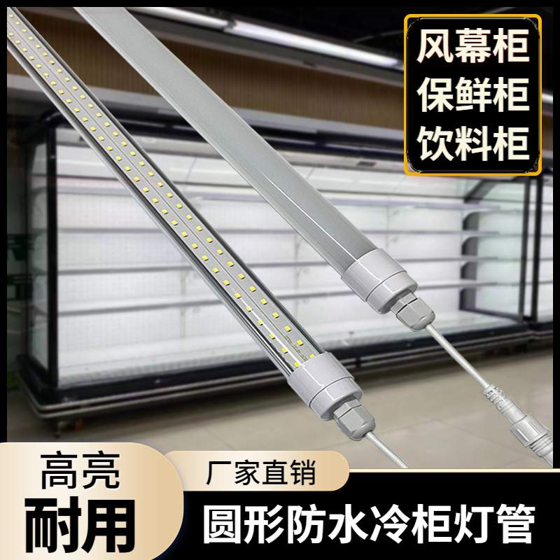 冷柜圆形灯管风幕柜水果柜冰箱蛋糕柜展示柜麻辣烫柜照明灯条
