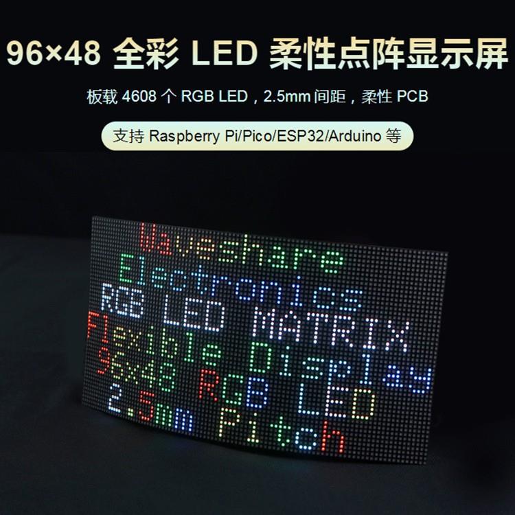 RGB-Matrix-P2.5-96x48-F全彩LED点阵距柔性显示屏亮度可调可弯曲
