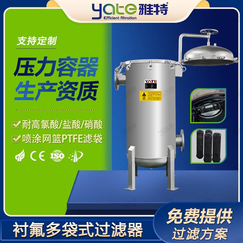 衬氟袋式过滤器次氯酸钠溶剂杂质特氟龙过滤设备化工原液过滤机