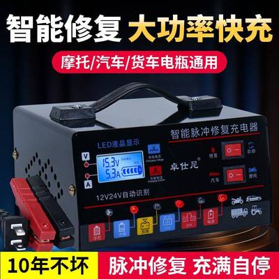 汽车智能修复电瓶充电器12v24v全自动货车蓄电池大功率快速充电器