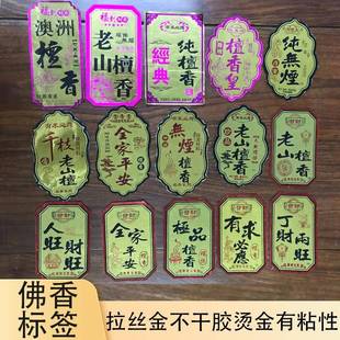 佛香标签纸拉丝金烫金不干胶包装纸有带粘性多规格商标纸工厂