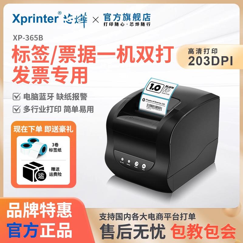 芯烨XP-365B/358BM热敏条形码打印机二维码不干胶服装吊牌打标机