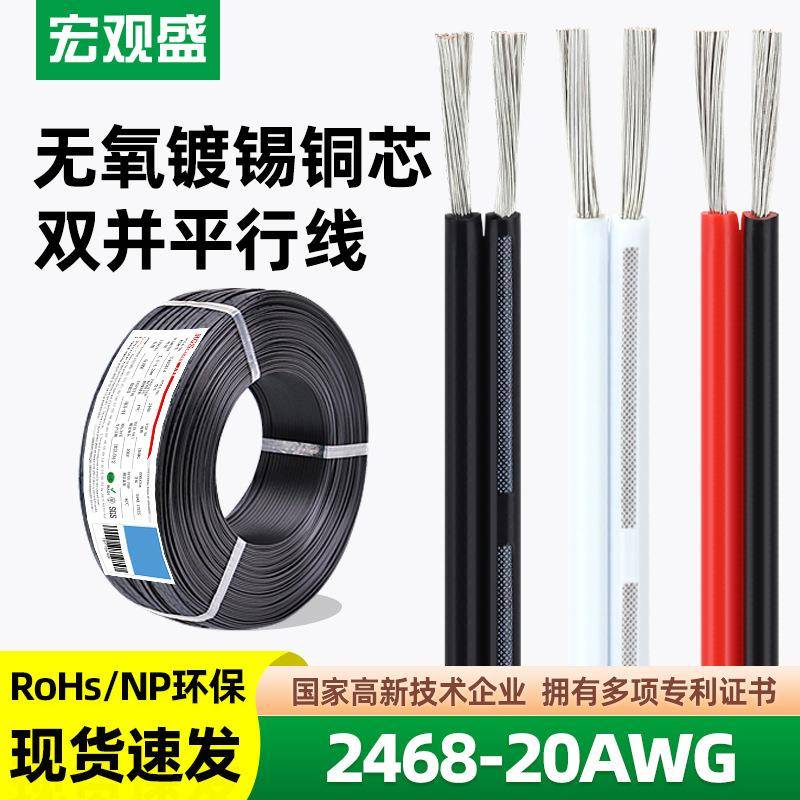 宏观盛供应UL2468#20AWG红黑线正标认证两芯电源线白色竹节双并线