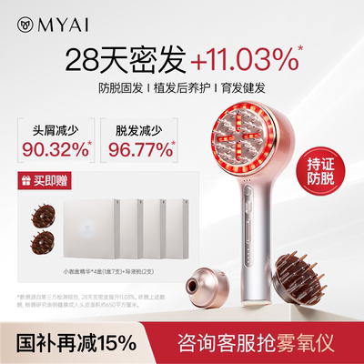 【标准版】MYAI红光生发梳密发仪Pro生发仪健发梳头皮按摩梳