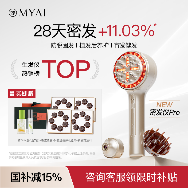 MYAI红光生发梳密发仪Pro红光梳生发梳生发仪健发梳头皮按摩梳