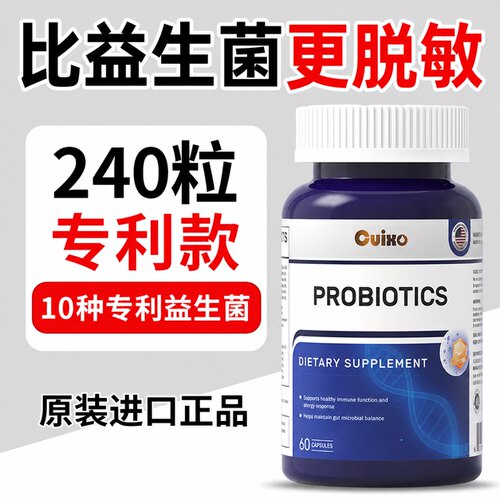 【脱敏抗敏】专利认证益生菌
