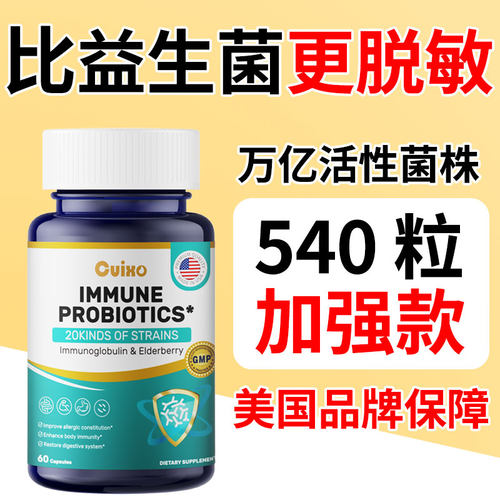 美国品牌原装进口益生菌成人脱敏