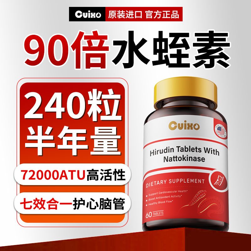 水蛭素美国进口纳豆激酶呵护心脑
