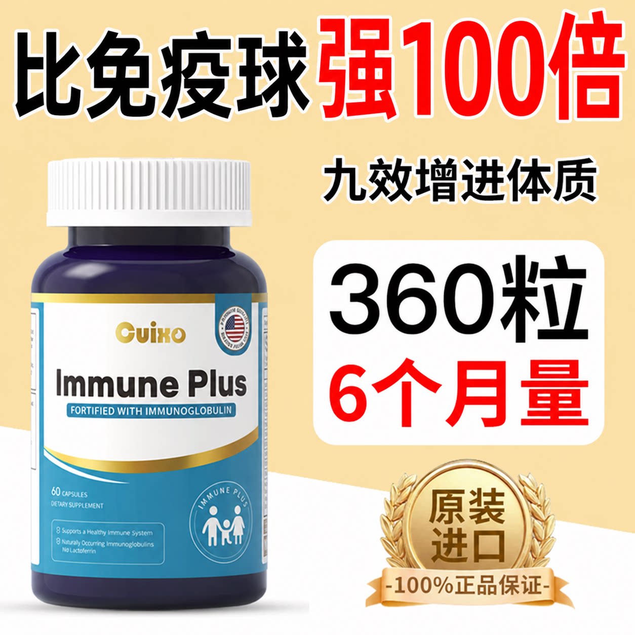 Cuixo免疫球蛋白专注中老年免疫图片