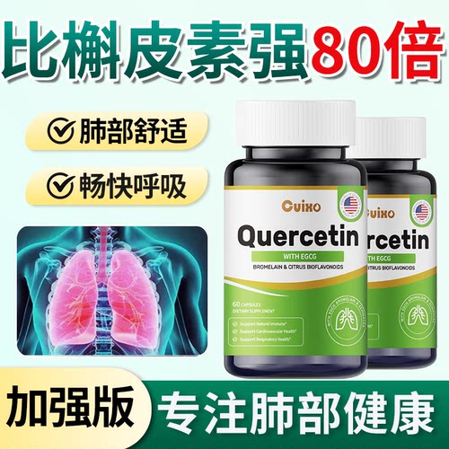 槲皮素胶囊养肺润肺美国原装进口