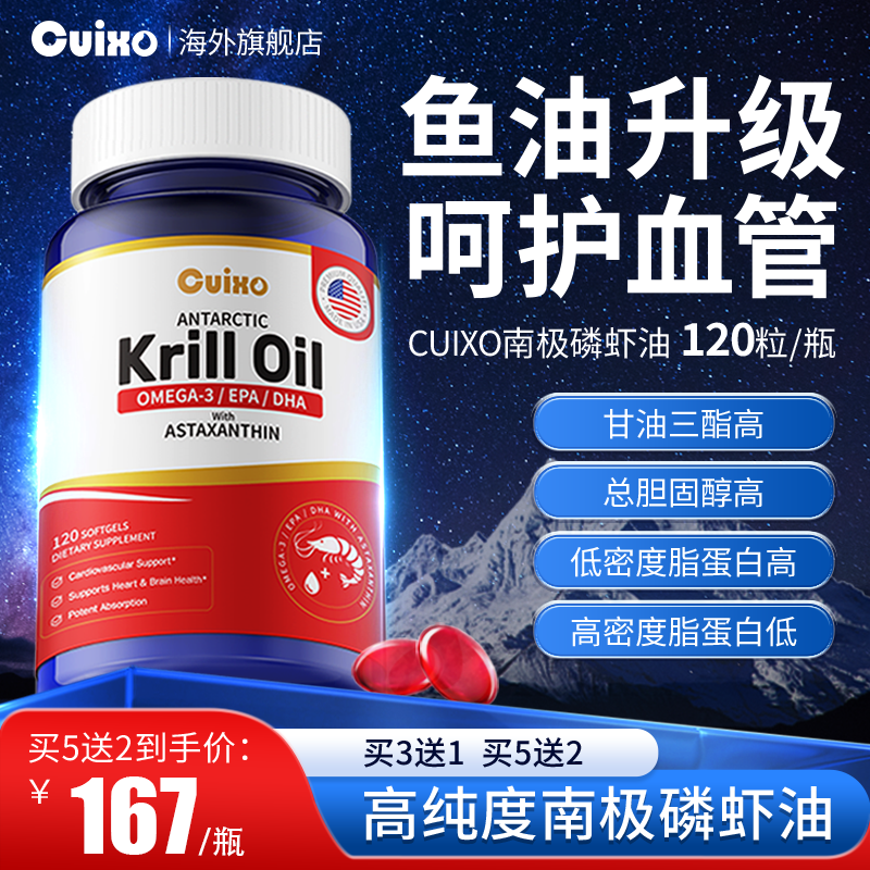 CUIXO磷虾油鱼油呵护血管健康