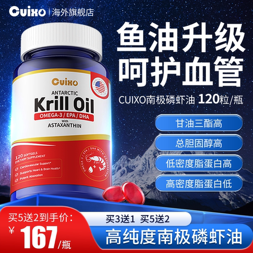 CUIXO磷虾油鱼油呵护血管健康