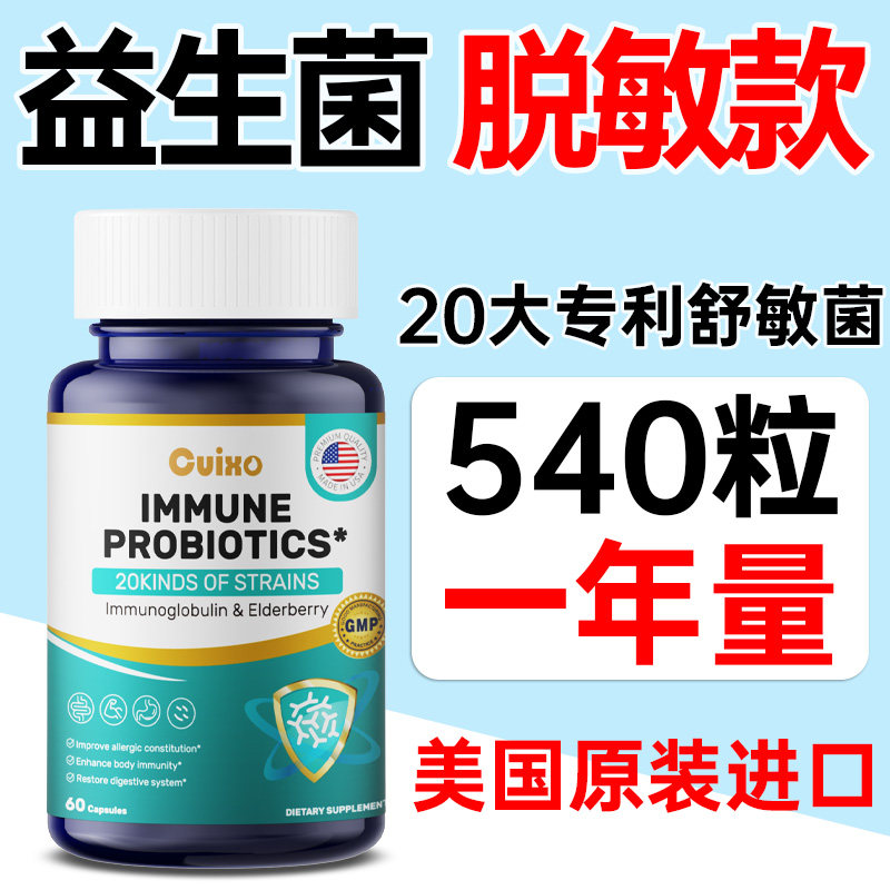 CUIXO美国进口专利舒敏益生菌舒缓大人成人鼻眼过敏易敏体质改善