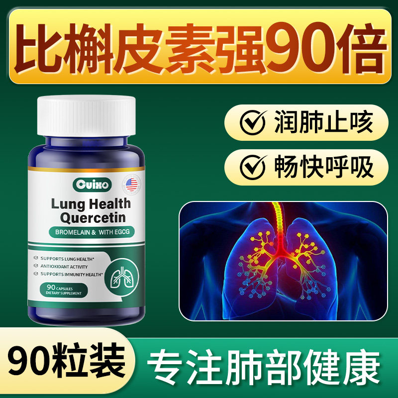 CUIXO原装进口槲皮素菠萝蛋白酶护肺90粒胶囊保健品