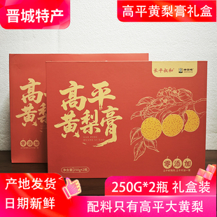 山西高平黄梨膏250g*2瓶高档礼盒山西晋城特产大黄梨熬制秋梨膏