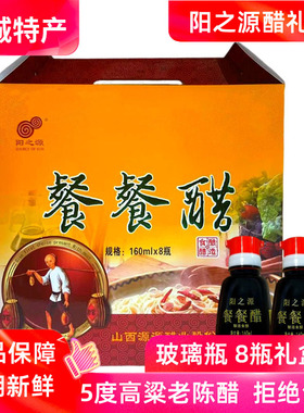 阳之源餐餐醋8瓶礼盒装山西晋城特产配料干净5度老陈醋小瓶餐桌醋