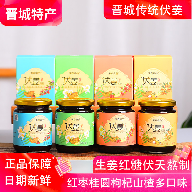 山西特产传统晋城伏姜250g四口味任选红枣桂圆枸杞原味生姜红糖