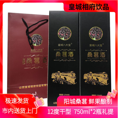 阳城皇城八大宝桑葚酒750ml*2瓶