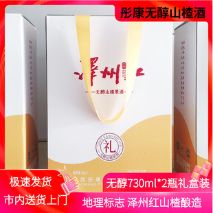 彤康泽州红无醇山楂酒730ml*2瓶礼盒装无酒精0度果酒山西晋城特产