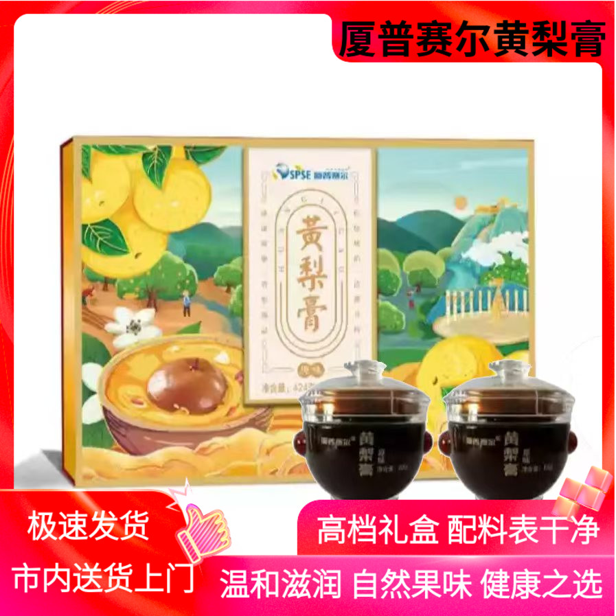 厦普赛尔黄梨膏礼盒山西晋城特产