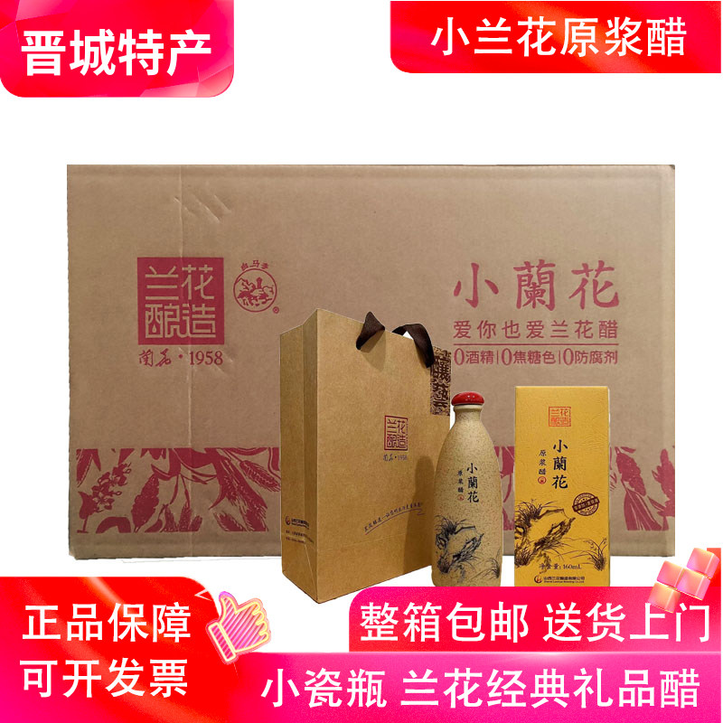 山西晋城特产小兰花原浆醋160ml*20瓶整箱6度家用凉拌调味饺子醋